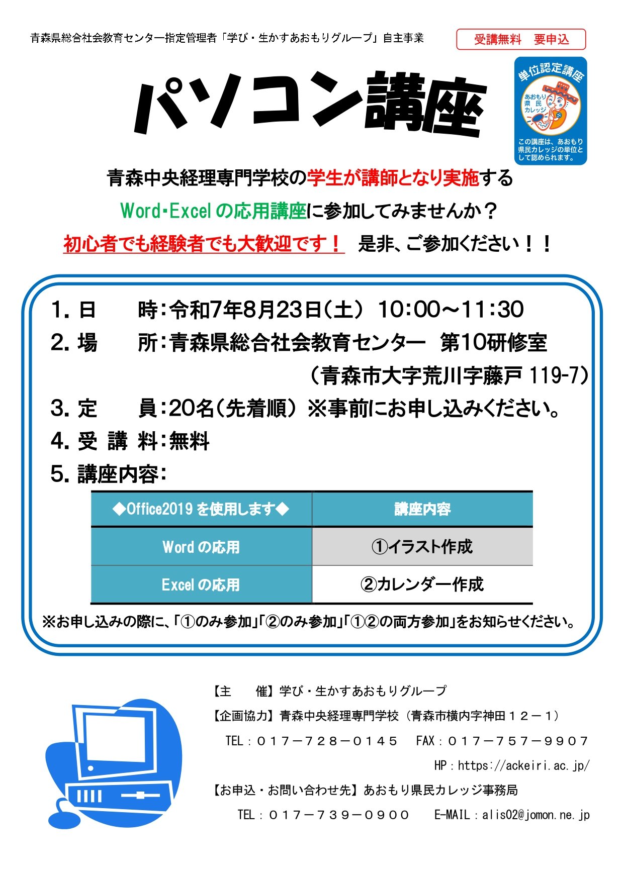 8/23（土）青森県総合社会教育センターでパソコン講座を実施します