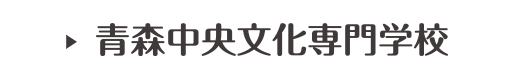 青森中央文化専門学校