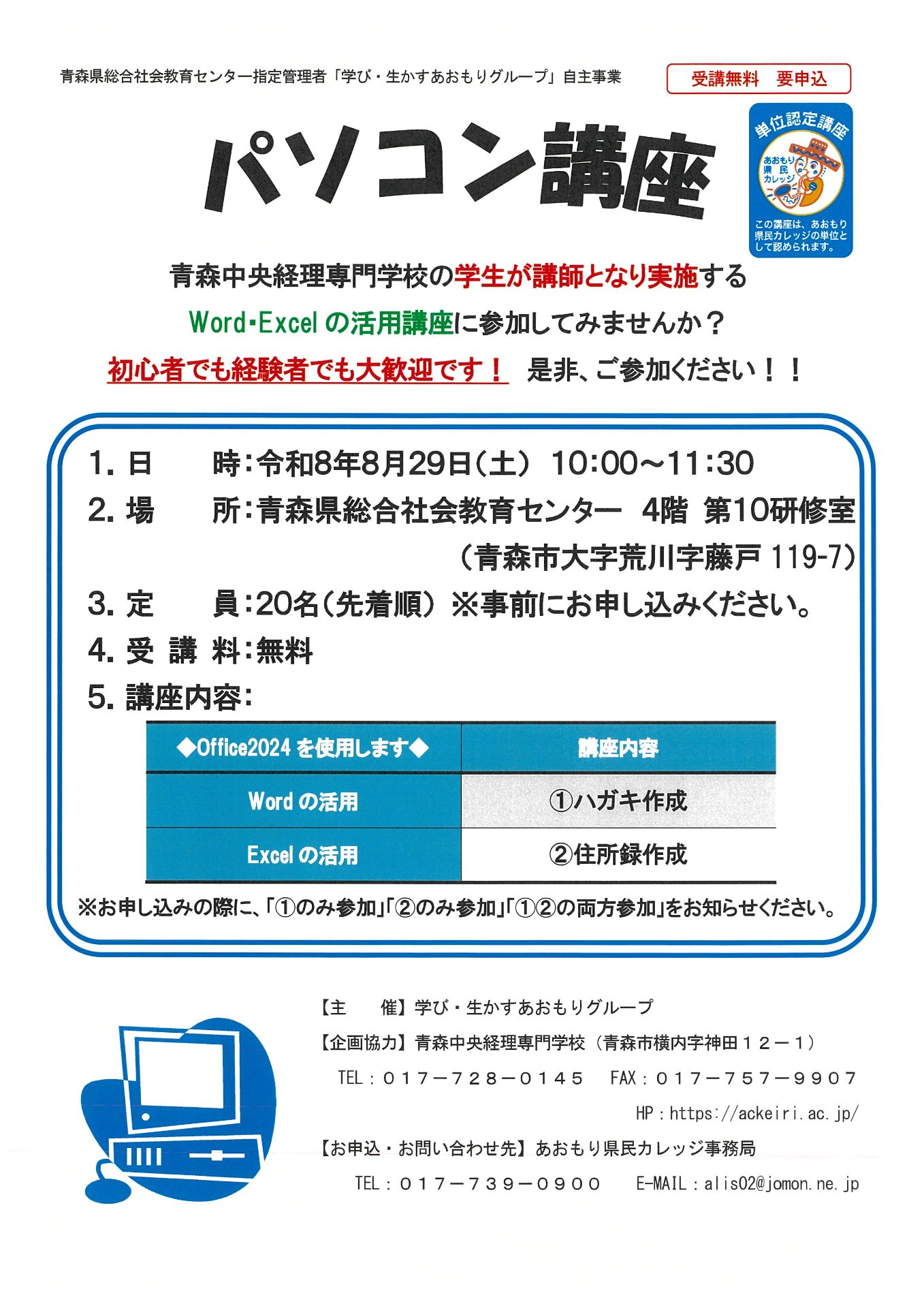 8/29（土）青森県総合社会教育センターでパソコン講座を実施します